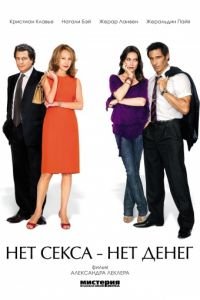 Нет секса – нет денег