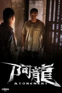 Искупление